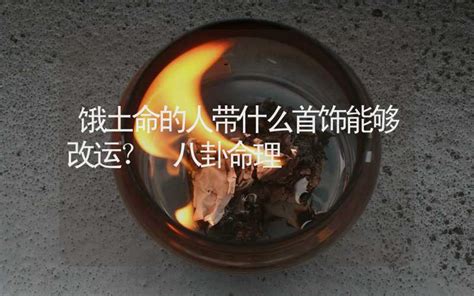 饿土命|饿土命的出生月 饿土命适合什么行业